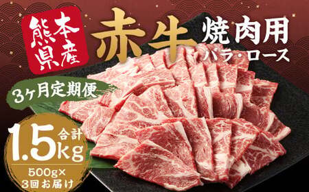 【 3ヶ月 定期便 】 赤牛 焼肉用 カット （ バラ ・ ロース ） 500g （ 合計 1.5kg ） 冷凍 お肉 肉 牛肉 牛 焼き肉 焼肉 バラ肉 ロース肉 熊本 和牛 国産