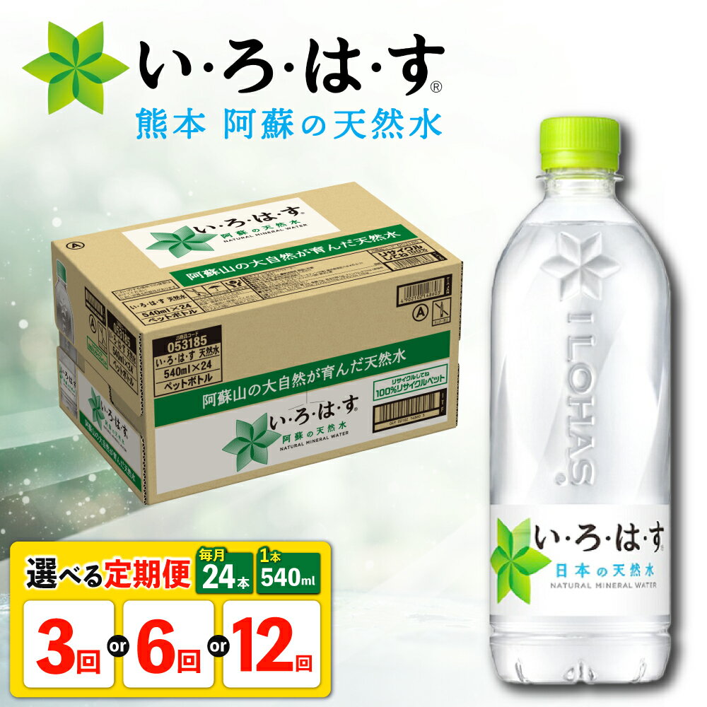 【ふるさと納税】【選べる！定期便回数】い・ろ・は・す 阿蘇の 天然水 540ml 24本×1ケース 【コカ・コーラボトラーズジャパン株式会社】[AYAA030]