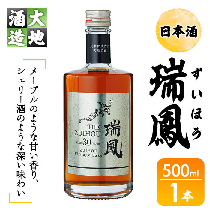 【ふるさと納税】瑞鳳(ずいほう)(500ml・1本)酒 お酒 日本酒 アルコール 飲料【FG20】【尺間嶽酒店】