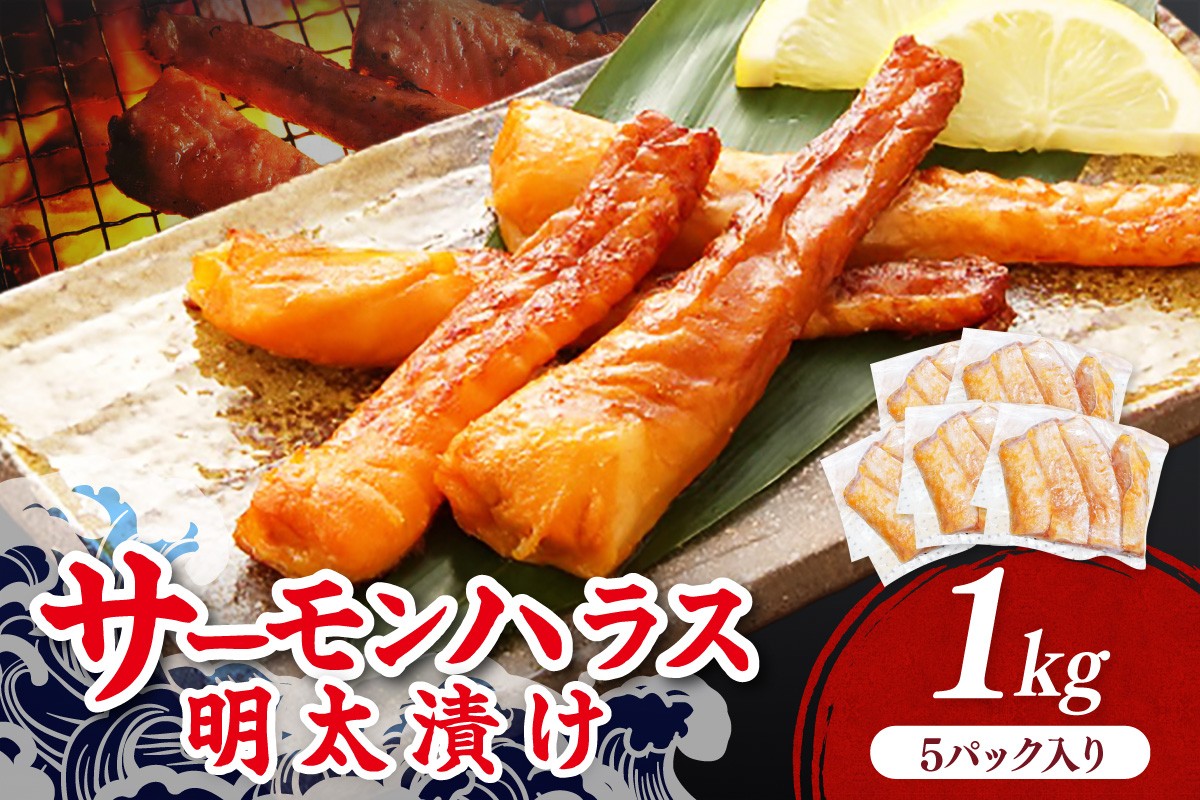 
サーモンハラス明太漬け200g×5パック(合計1kg)【001-0051】
