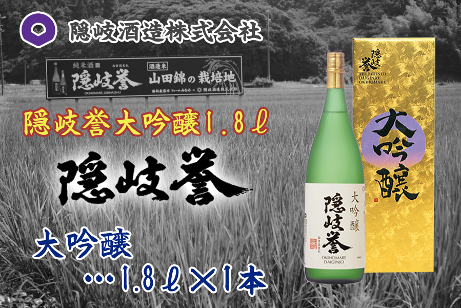 隠岐誉　大吟醸1.8ℓ