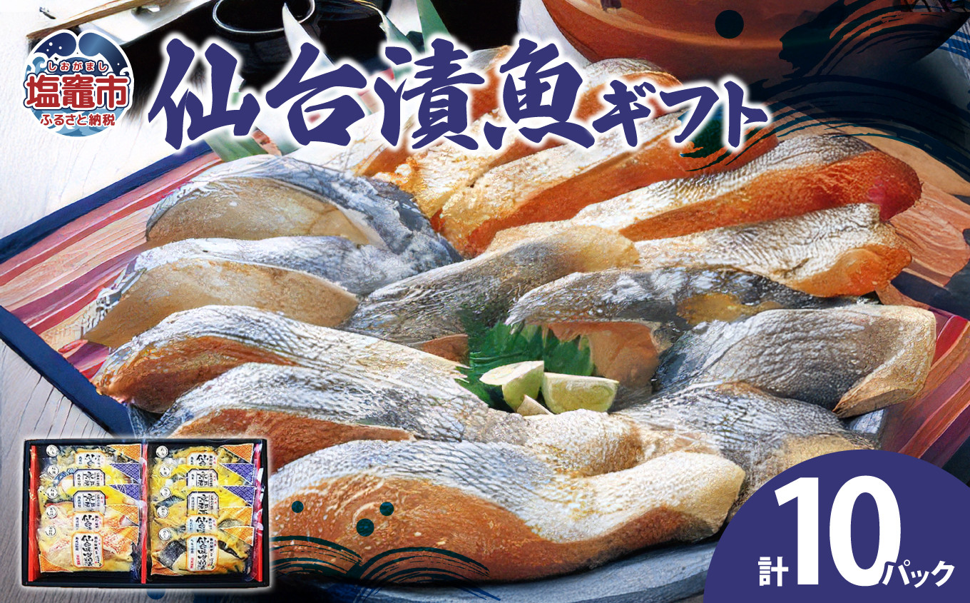 
仙台漬魚ギフト　10パック　 04203-0731
