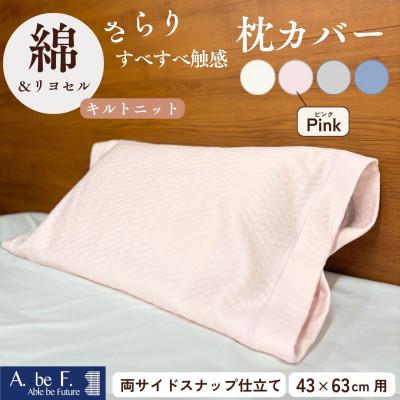 ふるさと納税 亀岡市 《京都金桝》枕カバー 43cm×63cm用 ピンク キルトニット|nimo