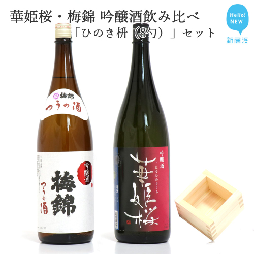 ２蔵（華姫桜・梅錦）飲み比べ「吟醸酒1.8L×２本」と「ひのき枡（8勺）」【近藤酒造(新居浜市）・梅錦山川(四国中央市）】