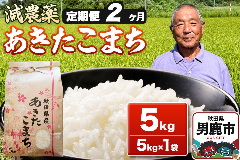 あきたこまち 5kg（5kg×1袋） 白米 藤田清秀 令和7年産 【定期便2ヶ月】 お米 米 秋田県男鹿市 [米 あきたこまち ブランド米 減農薬 香り 甘み 粘り おにぎり おむすび お弁当 5kg]|23_fjk-010502