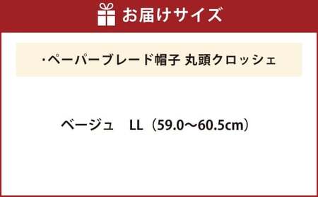 ペーパーブレード帽子丸頭クロッシェ【ベージュ：LL】