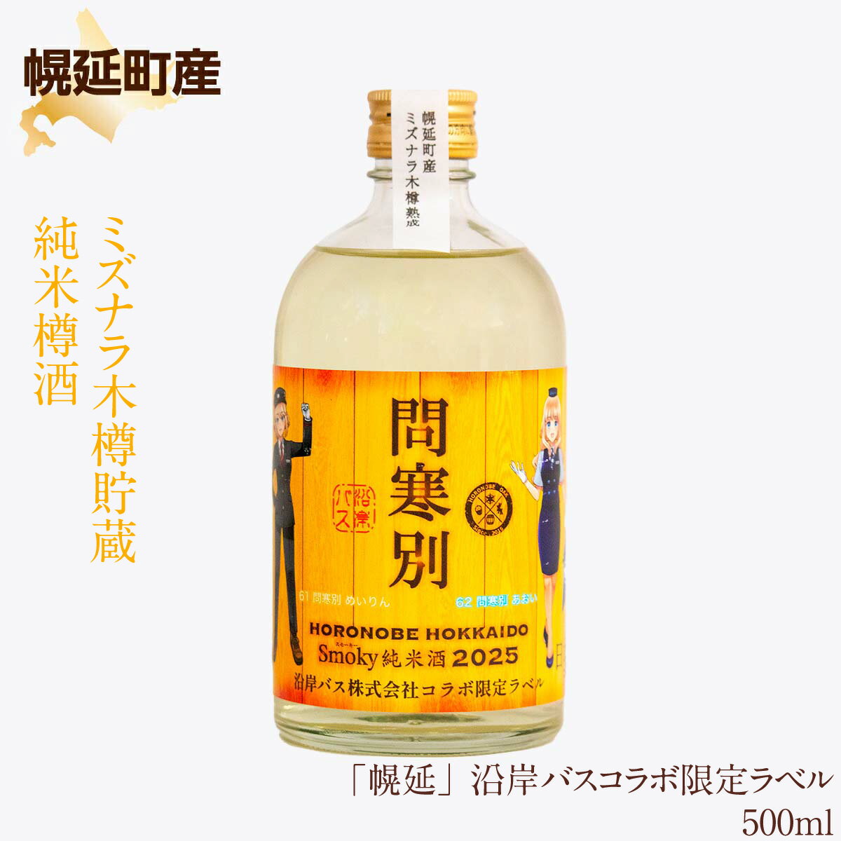 【ふるさと納税】幌延町産ミズナラ木樽貯蔵 純米樽酒 「幌延」 沿岸バスコラボ限定ラベル 500ml