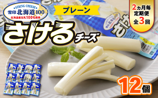 【2ヵ月毎定期便】雪印北海道「さけるチーズプレーン」1箱12袋入り全3回【配送不可地域：離島】【4014036】