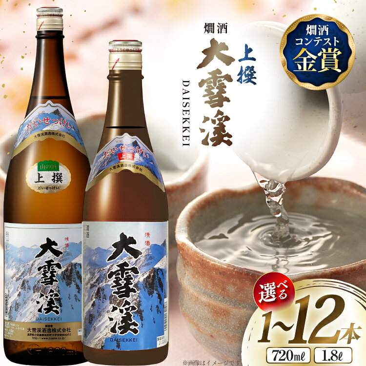 【ふるさと納税】 日本酒 大雪渓 【選べる 内容量】燗酒 上撰 1.8L 720ml [大雪渓酒 長野県 池田町 48110913] 酒 お酒 辛口 信州 安曇野 地酒 蔵元 家飲み 定番 晩酌 1本 2本 6本 12本