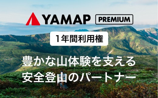 
            YAMAPプレミアム 1年間利用権 | 登山地図GPSアプリ 登山 サブスク 利用権 会員 YAMAP ヤマップ プレミアム GPS マップ 登山アプリ サービス アウトドア 山登り 福岡市
          