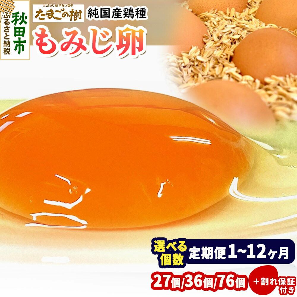 【ふるさと納税】たまごの樹 純国産鶏種 卵『もみじ』【選べる個数＋定期便：27個+割れ保証3個（10個入×3P）／36個+割れ保証4個（10個入×4P）／76個+割れ保証4個（10個入×8P）＋定期便1〜】 [たまご タマゴ 玉子 鶏卵 まとめ買い]