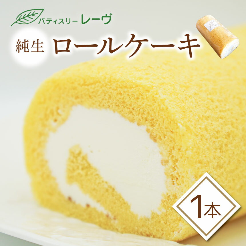 【ふるさと納税】ふわっふわ純生ロールケーキ | スイーツ デザート ケーキ ロールケーキ 純正 長野県 木島平村 信州