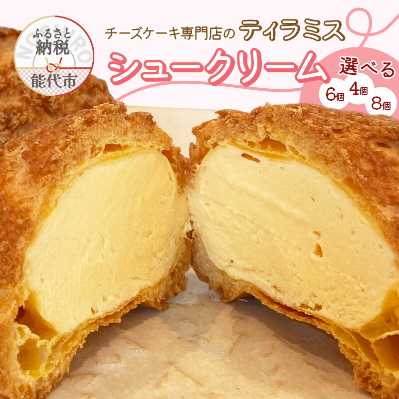 【ふるさと納税】チーズケーキ専門店 【sweets cafe Pomme】 2種類のチーズ使用 チーズシュークリーム 4～8個 選べる 4個 6個 8個 クッキーシュー 洋菓子 お菓子 スイーツ デザート おやつ 秋田県 能代市