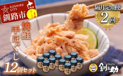 計2回 隔月お届け！ 北海道産 釧之助の焼鮭手ほぐし 【12個セット×2回隔月】 定期便 サケ 鮭フレーク 釧路 着色料不使用 魚 魚介 海産物 ご飯のお供 _F4F-8483