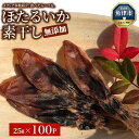 【ふるさと納税】【大量シェア】ホタルイカ素干2.5kg（25g×100袋）：浜浦水産シェアセット【加工食品・魚貝類・干物】