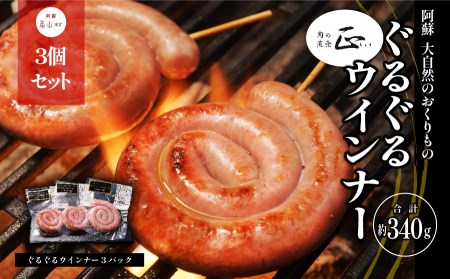 阿蘇、大自然のおくりもの　ぐるぐるウインナー《60日以内に出荷予定(土日祝除く)》