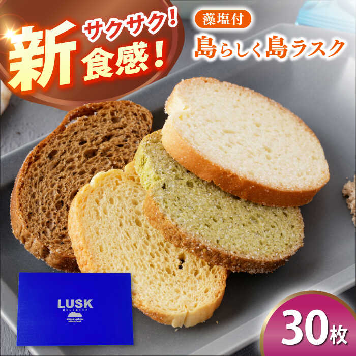 【ふるさと納税】【最速発送】【上五島の塩がアクセントに】島らしく島ラスク 藻塩付 30枚入り/【新上五島在宅ケアセンター】 [RAR004] スピード発送 最短発送