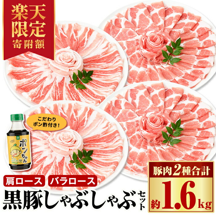 【ふるさと納税】【楽天限定 寄附額 ! 】特選 黒豚 しゃぶしゃぶセット(合計約1.6kg) こだわりポン酢1本付き 鹿児島 国産 九州産 かごしま黒豚 六白黒豚 黒豚 豚肉 お肉 バラ バラ肉 肩ロース スライス しゃぶしゃぶ 鍋 炒め物 冷凍配送 【和田養豚】