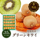 【ふるさと納税】グリーンキウイ 秀品 27～33玉 約3.5kg 申込3月10日まで 2025年2月上旬から順次発送【ヘイワード キウイフルーツ デザート スイーツ おやつ 果物 くだもの フルーツ 愛媛県 生産量 日本一 ビタミンC 化粧箱入】　お届け：2025年2月上旬～3月下旬