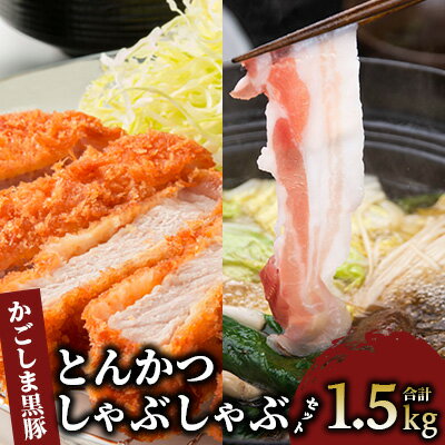 【ふるさと納税】鹿児島県指宿産 鹿児島六白黒豚しゃぶしゃぶ肉・ロース肉セット (合計1.5kg) 豚肉 黒豚 しゃぶしゃぶ スライス 豚ロース ロースカツ とんかつ トンカツ かつ丼 カツ丼 総菜 冷凍 【指宿屋】