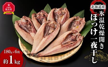 北海道産 氷温乾燥開きほっけ一夜干し 180g×6枚｜ ほっけ ほっけ ほっけ ほっけ ほっけ  _03839　