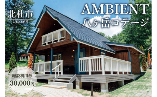 
AMBIENT 八ヶ岳コテージ　施設利用券30,000円
