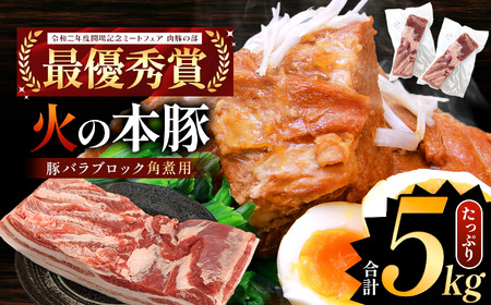 火の本豚 豚バラ ブロック 角煮用 5kg（500g×10パック） 豚肉