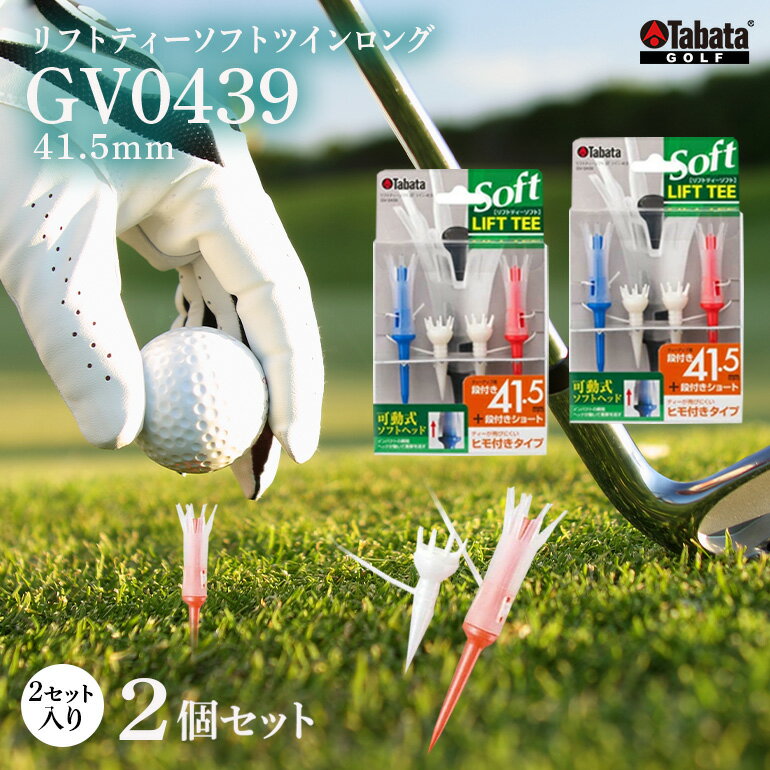 【ふるさと納税】タバタ Tabata リフトティーソフトツインロング GV0439×2個セット ゴルフ ゴルフ用品 ティー ゴルフティ ショートティー Golf Tee ツアーティー TOUR TEE ゴルフティー スポーツ 茨城県 送料無料 【テンポイント（株）】 【ho1347】