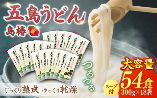 【12/18入金分まで年内発送】【アレンジいろいろ！】 五島手延うどん お徳用 島椿 Cセット 300g×18袋 スープ付 五島うどん 乾麺 麺 うどん  年内発送 年内 年末 年始【さかい製麺】 [RAQ003]