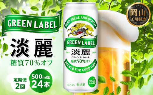 定期便2回 キリン 淡麗 グリーンラベル  500ml  × 24本＜岡山市工場産＞  | KIRIN 麒麟 キリンビール 発泡酒 定期便 お酒 晩酌 飲み会 宅飲み 家飲み 宴会 ケース ギフト