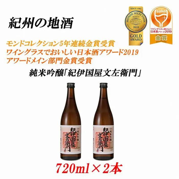 紀州の地酒　純米吟醸「紀伊国屋文左衛門」 16度 720ml×2本【EG08】