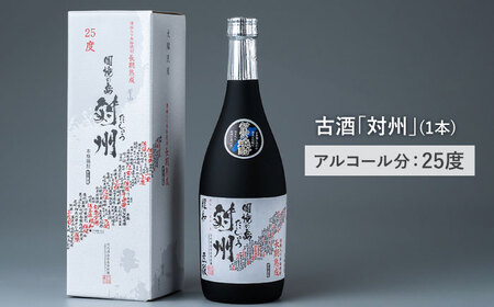 酒粕焼酎 古酒 対州 25度 720ml  [WAN005] むぎ焼酎 米焼酎 麦焼酎 焼酎 お酒 酒 ロック 水割り 対馬麦米焼酎 コダワリ焼酎 こだわり焼酎 おすすめ焼酎 おススメ焼酎 人気焼酎 