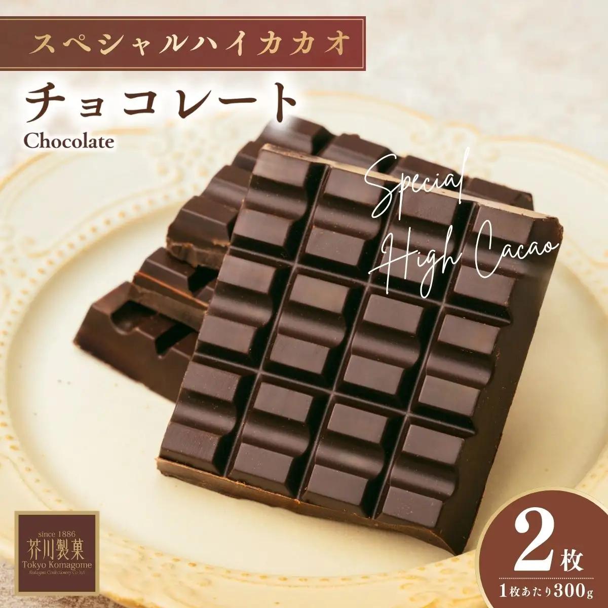 スペシャルハイカカオチョコレート2枚 | チョコレート 芥川製菓