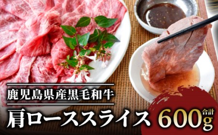 鹿児島県産黒毛和牛肩ローススライス600g(カミチク/A-408) しゃぶしゃぶ 和牛しゃぶしゃぶ すき焼き