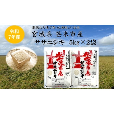 【精米】令和7年宮城県登米市産「ササニシキ」5kg×2袋 合計10kgセット【1674242】