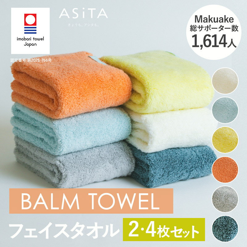 【ふるさと納税】《レビューCP実施中！》（今治タオルブランド認定）ASiTA BALM シリーズ フェイスタオル 2～4枚セット 選べるカラー＜オレンジ ブルー グレー イエロー アイボリー ブルーグレー＞【I003790】浅野撚糸 スーパーZERO® 綿100％ 吸収 速乾 今治タオル