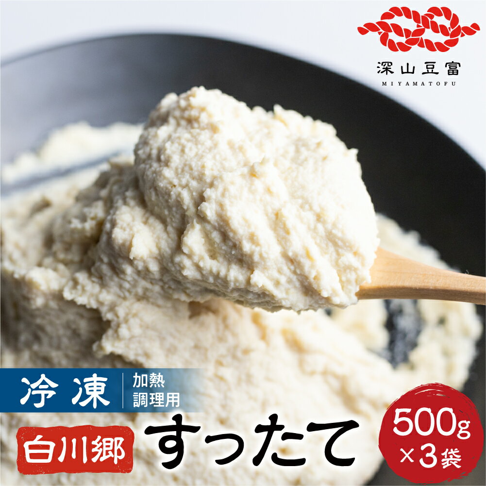【ふるさと納税】白川郷 冷凍すったて 500g×3袋 国産大豆 大豆ペースト 世界遺産 白川郷 伝統食材 鍋 すったて汁 豆腐 大豆 国産 岐阜県 白川村 深山豆富店 9000円 [S404]