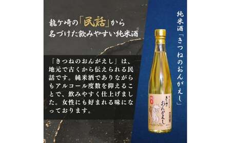 龍ケ崎の銘酒セット 純米酒「つくばの里 龍ケ崎」720ml×1本&純米酒「きつねのおんがえし」500ml×1本| お酒 酒 さけ 日本酒 純米酒 本醸造 アルコール 飲みくらべ セット 人気日本酒 お
