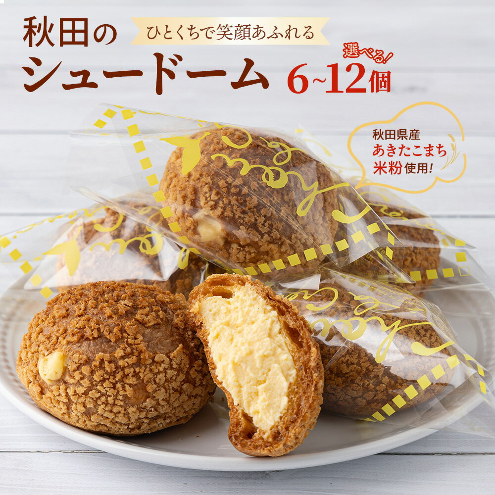 【ふるさと納税】【選べる個数】秋田のシュードーム 6～12個 米粉 シュークリーム 秋田県産あきたこまち おやつ お菓子 スイーツ 冷凍 食品 お取り寄せ お取り寄せグルメ 秋田県 大館市 送料無料 【30P5610・40P5616・50P5621・60P5614】