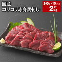 【ふるさと納税】国産 コリコリ赤身馬刺し 計2kg（200g×10パック） 馬肉 ウマ お肉 馬刺 専用のたれ付き おろし生姜 ショウガ お酒のお供 おつまみ 冷凍 国産 九州 熊本県 合志市 送料無料