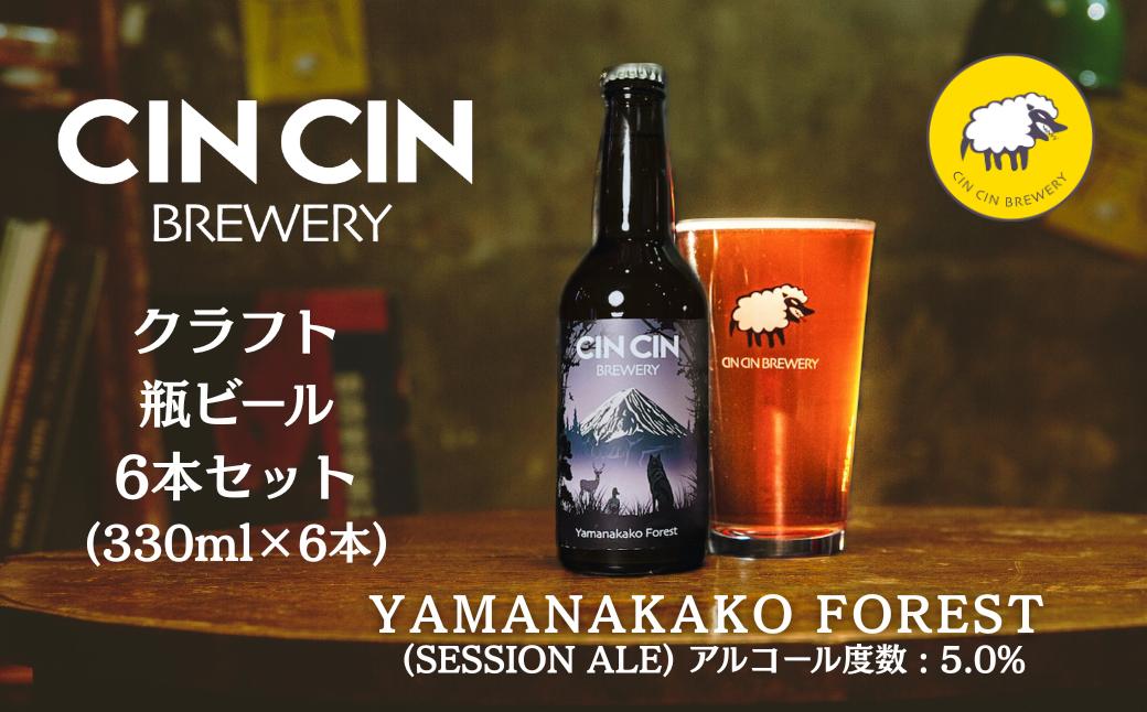【6本セット】Yamanakako Forest / Session Ale瓶330ml　YBC002
