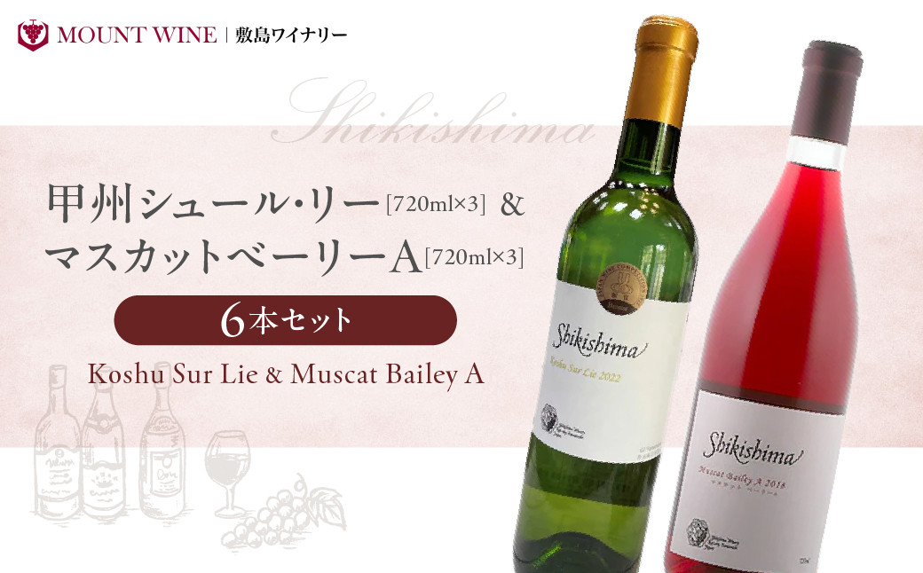 
【甲州シュール・リー ＆ マスカットべーリーA】計6本 ( 720ml ×2種 × 3本 ) 敷島醸造 赤ワイン 白ワイン わいん ワインセット 飲み比べ 甲州 辛口 ライトボディ 日本ワイン 国産ワイン 山梨 甲斐市 F-19
