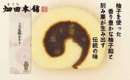 ハタダ栗タルト1本入り×6箱セット お菓子 和菓子 生菓子 小豆 餡 あんこ 柚子餡 お茶菓子 お茶請け ティータイム おもてなし おやつ 