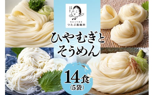 ひやむぎ そうめんセット 5袋（14食分）乾麺 冷麦 冷や麦 素麺 島田麺 しまだ麺 (25)