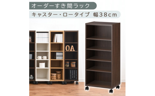 【国産家具】オーダーすき間ラック〔幅38cm・キャスター・ロータイプ〕（ウォールナット）隙間収納 キャスター付き キッチン 洗面台 隙間 収納 洗濯機横 隙間収納ラック ラック 薄型 木製 約 奥行30 5段 ロータイプ ABE400103-38-WAL