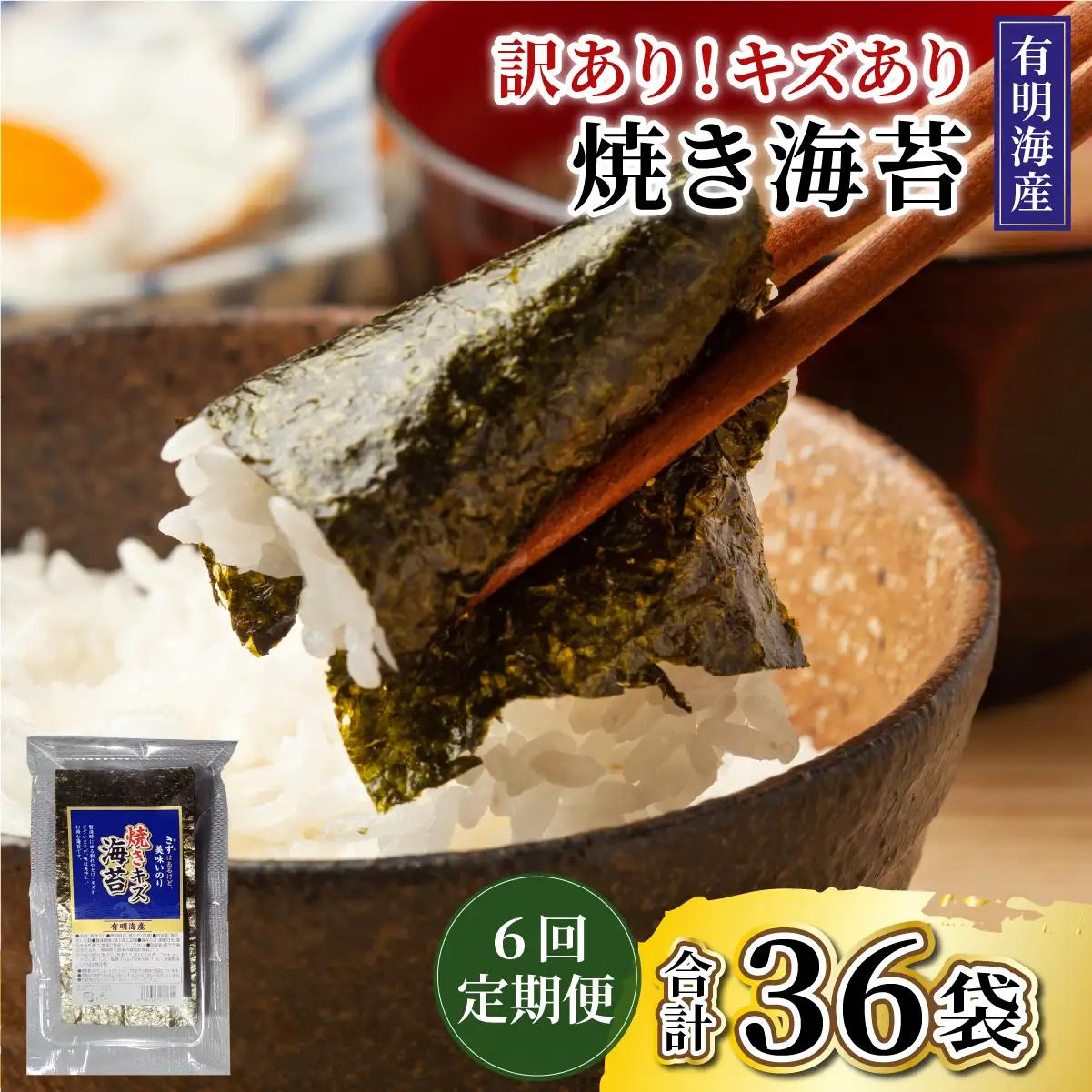  ＜定期便・全6回＞【訳あり】福岡有明のり 焼き海苔 20g×6袋