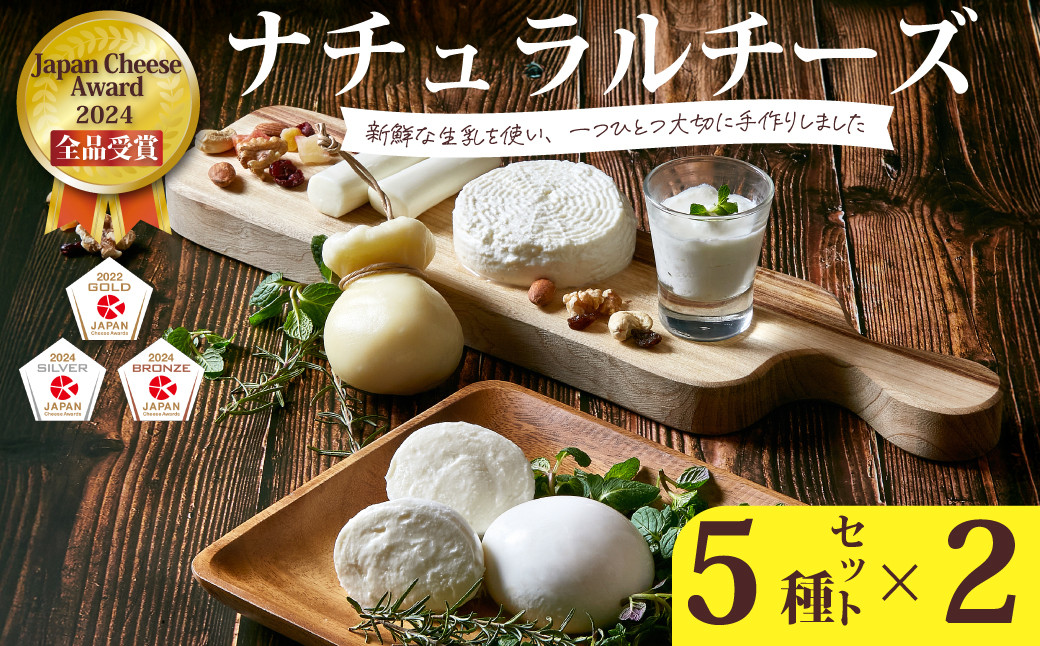
                  チーズ詰め合わせ 5種×2セット【Japan Cheese Awards2024 受賞】｜ナチュラルチーズ チーズセット 手作りチーズ チーズ チーズセット手作りチーズ モッツァレラ カチョカヴァッロ ストリング ハード 保存料不使用 自家製 手作り チーズ セット チーズ工房 さけるチーズ プレゼント 贈答 ギフト 食べ比べ  詰め合わせ お取り寄せ 人気 チーズ  茨城県 常陸太田市 
                