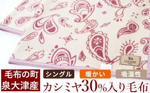 
                  カシミヤ30%入り毛布 毛布の町泉大津産 シングルサイズ ｜ 毛布 ブランケット カシミヤ 30% ウール 70％ カシミア 日本製 国産 泉大津産 天然素材 羊毛 混合 繊維の宝石 軽量 保温 吸湿発熱 天然のエアコン 快眠 快適 熟睡 寝具 ベッド 節電 冷え対策 毛布のまち 大阪府 泉大津市
                