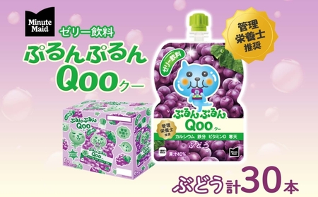 ゼリー飲料ミニッツメイドQooぶどうゼリー飲料【125g×30本】