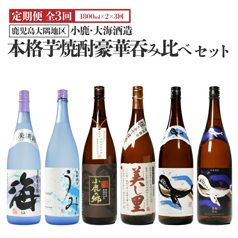 【ふるさと納税】【定期便(3回)鹿児島限定・特約店限定を厳選】鹿児島大隅地区　小鹿・大海酒造　本格芋焼酎　豪華呑み比べセット　1,800ml×2本×3回 本格焼酎 焼酎 芋焼酎 ロック お湯割り ソーダ割 水割り 飲み比べ 常温 常温保存 定期便【しもかりや酒店】